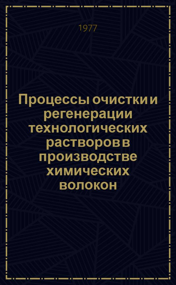 Процессы очистки и регенерации технологических растворов в производстве химических волокон : Сборник трудов