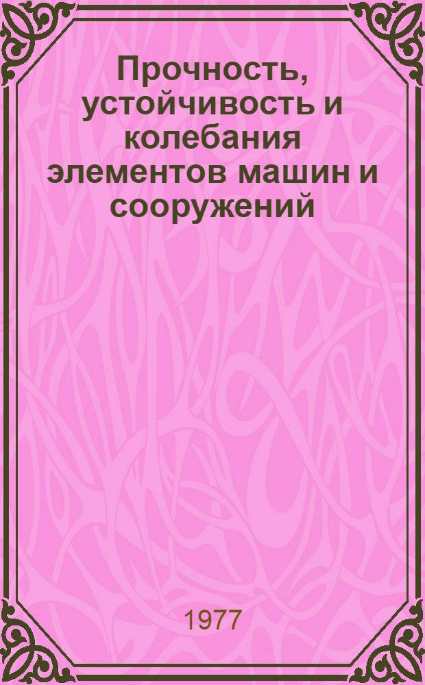 Прочность, устойчивость и колебания элементов машин и сооружений : Сб. статей