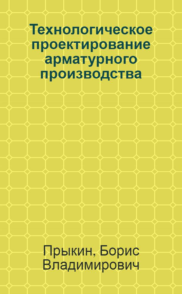 Технологическое проектирование арматурного производства
