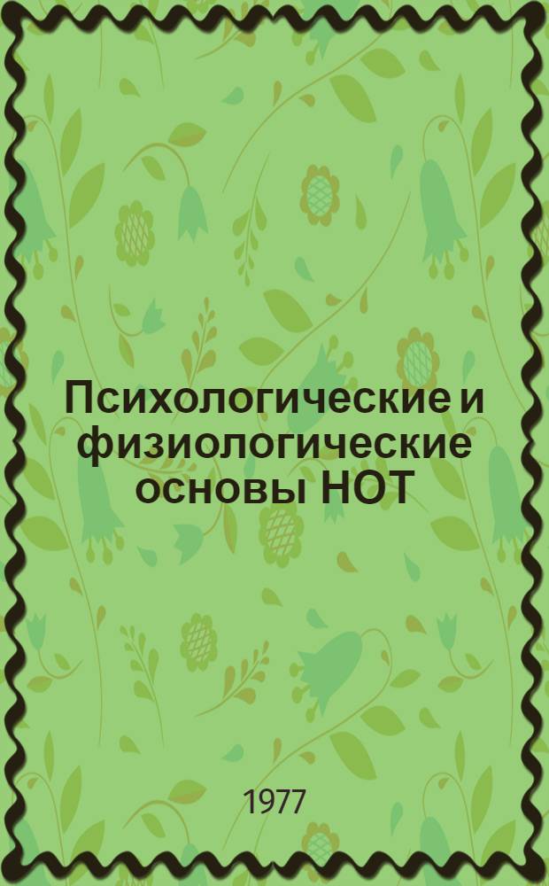 Психологические и физиологические основы НОТ : Сб. статей