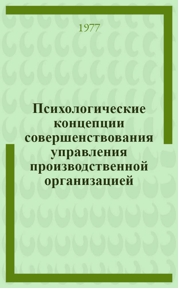 Психологические концепции совершенствования управления производственной организацией : Материалы симпозиума