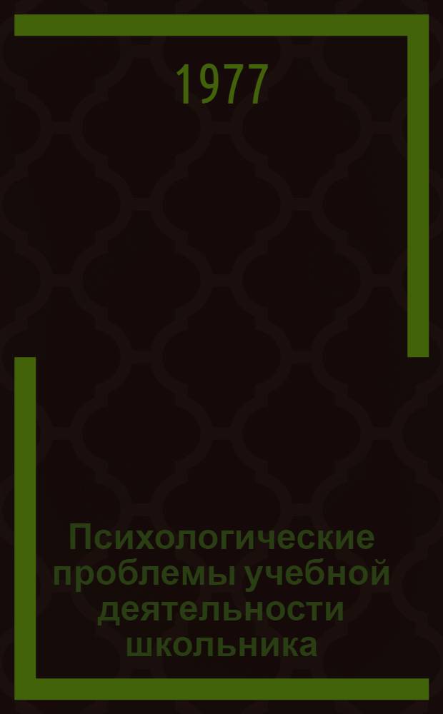 Психологические проблемы учебной деятельности школьника : Сборник статей