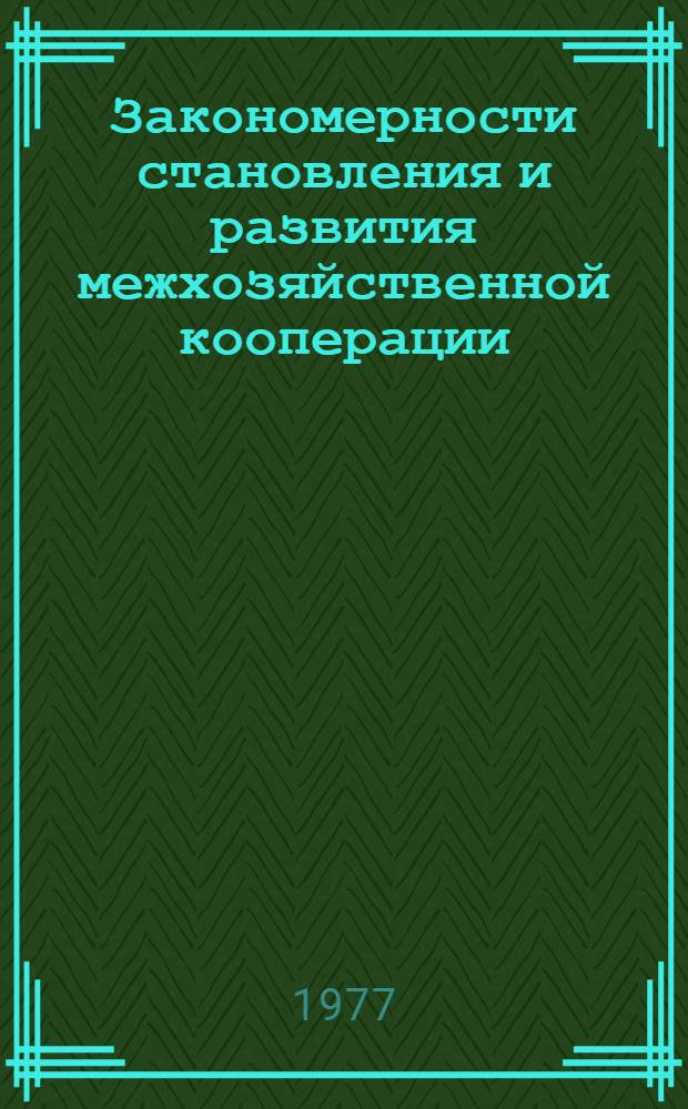 Закономерности становления и развития межхозяйственной кооперации