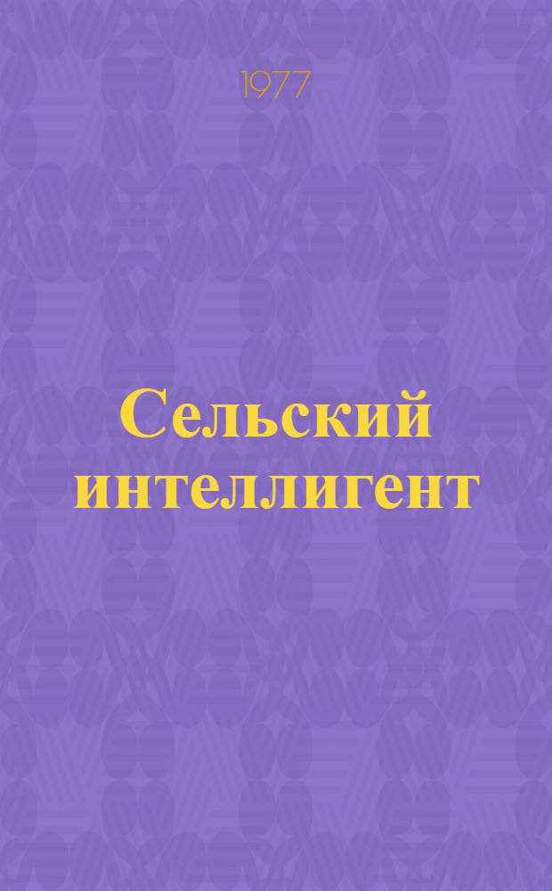 Сельский интеллигент