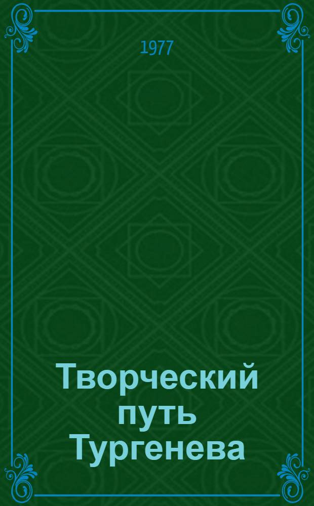 Творческий путь Тургенева : Очерк : Для ст. возраста