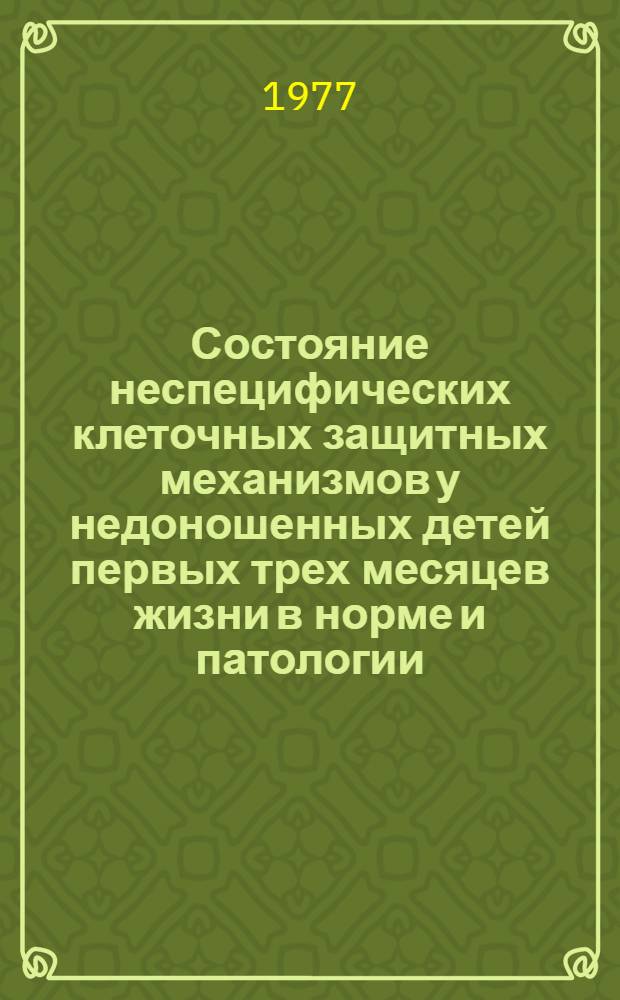 Состояние неспецифических клеточных защитных механизмов у недоношенных детей первых трех месяцев жизни в норме и патологии : Автореф. дис. на соиск. учен. степени канд. мед. наук : (14.00.09)