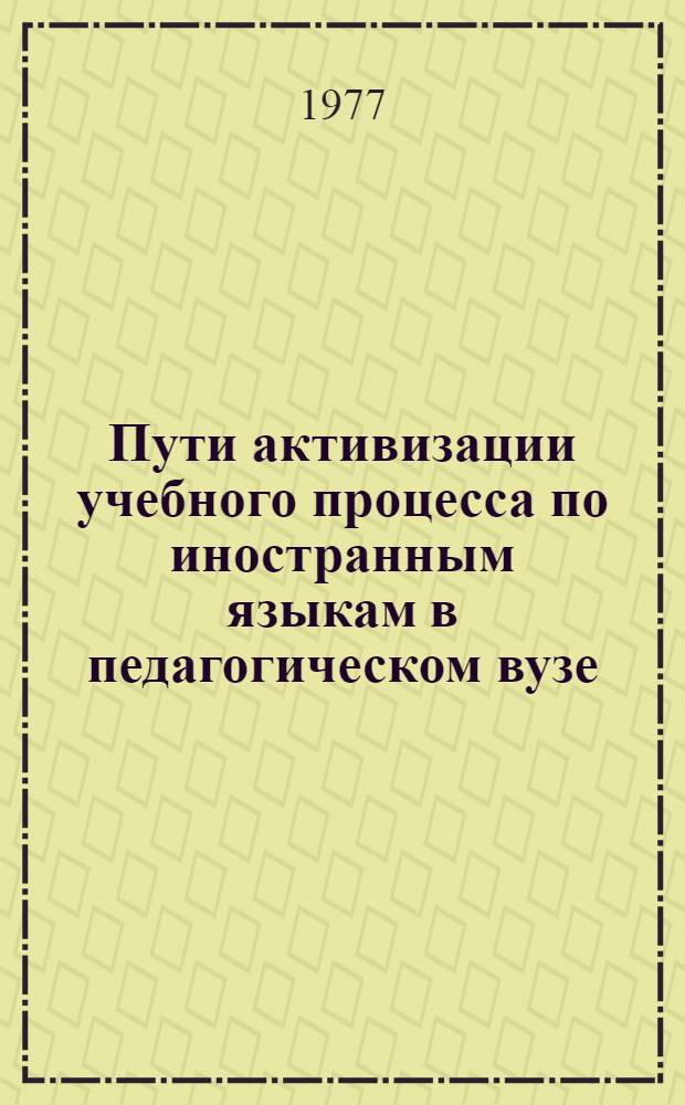 Пути активизации учебного процесса по иностранным языкам в педагогическом вузе : Учеб. пособие : Сборник статей