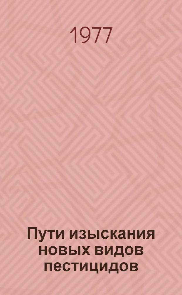 Пути изыскания новых видов пестицидов : Тез. докл. к науч.-техн. конф