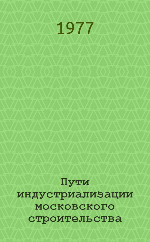 Пути индустриализации московского строительства : Материалы семинара