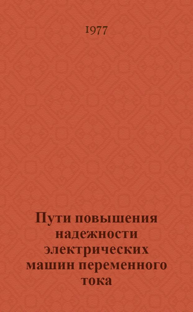 Пути повышения надежности электрических машин переменного тока : (Тезисы докл. и сообщ. респ. науч.-техн. семинара, Киев, окт. 1977 г.)