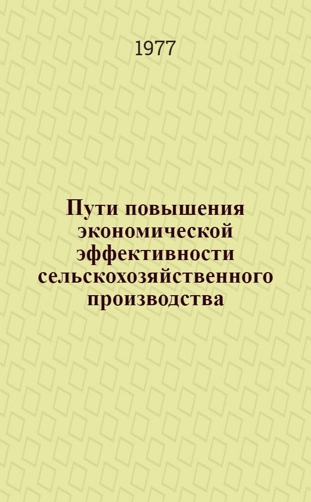 Пути повышения экономической эффективности сельскохозяйственного производства : Сб. науч. тр
