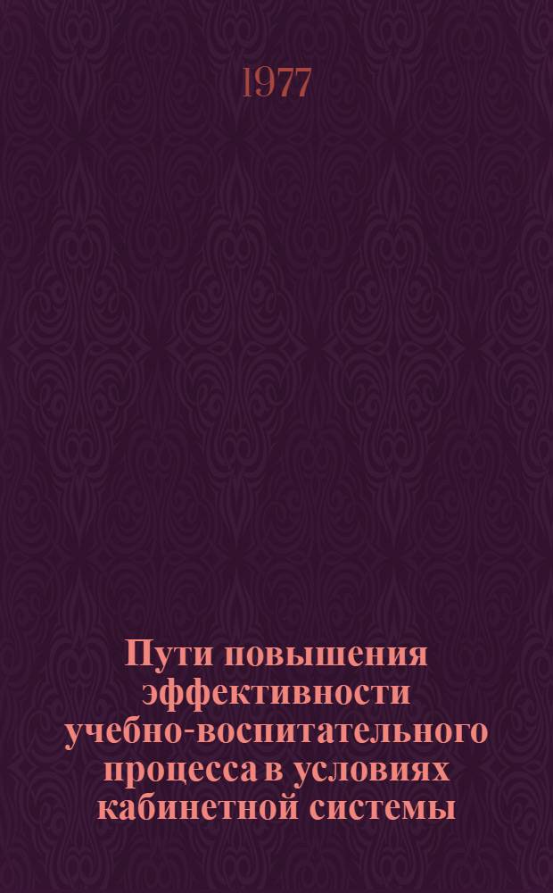 Пути повышения эффективности учебно-воспитательного процесса в условиях кабинетной системы : Сб. статей
