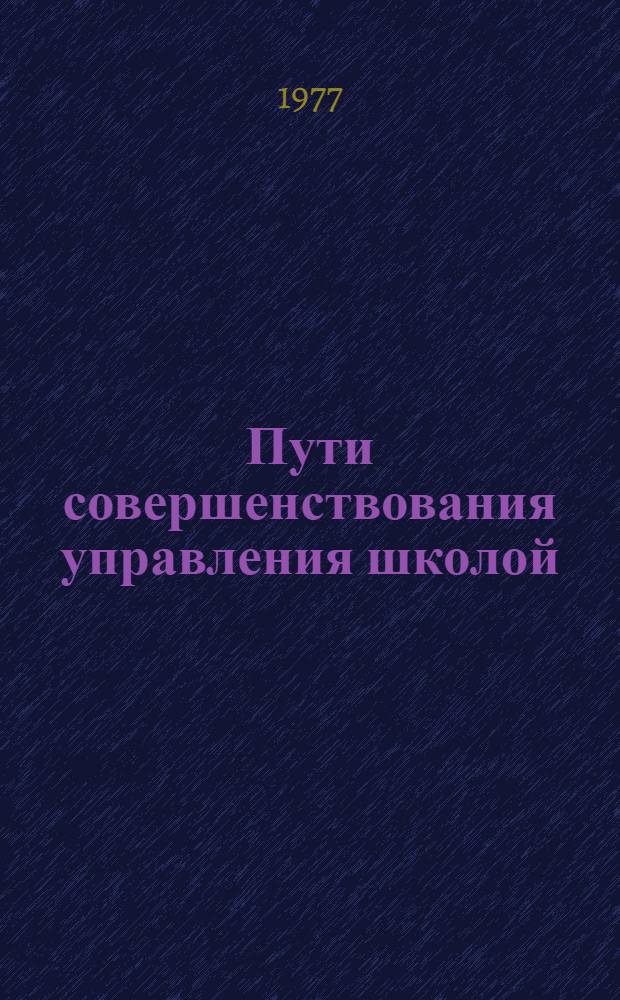 Пути совершенствования управления школой : Метод. рекомендации в помощь директору школы : Сборник