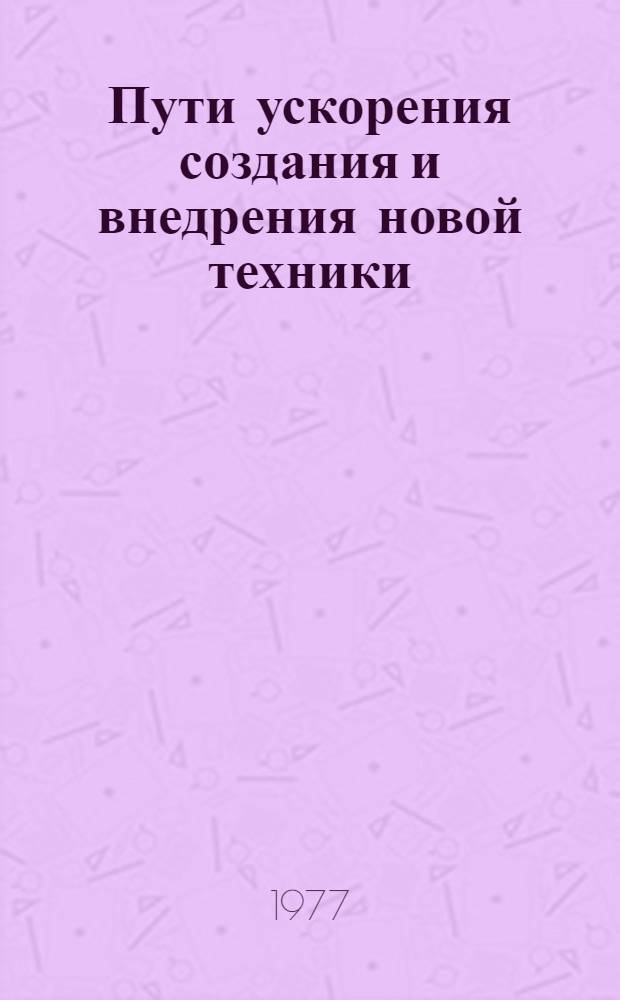 Пути ускорения создания и внедрения новой техники : Материалы науч.-техн. конф. (20-22 апр. 1976 г.)