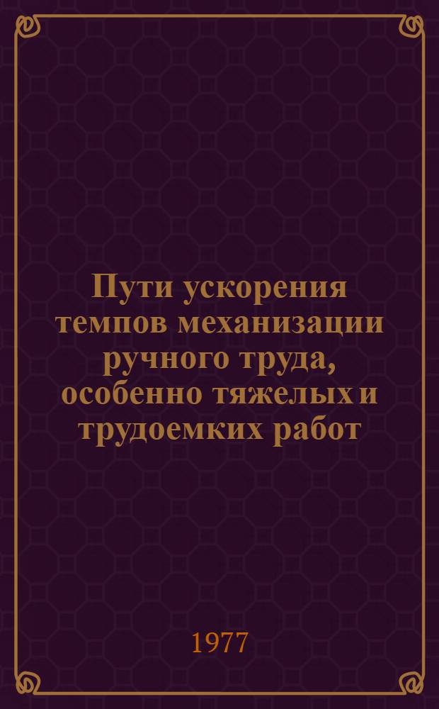Пути ускорения темпов механизации ручного труда, особенно тяжелых и трудоемких работ, на предприятиях Минпищепрома БССР : Тезисы докл. науч.-техн. семинара (г. Брест, 26-27 мая 1977 г.)