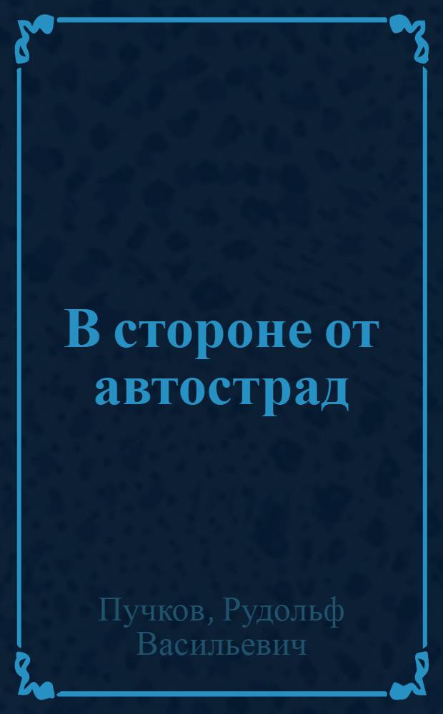 В стороне от автострад : За фасадом буржуазного "процветания"
