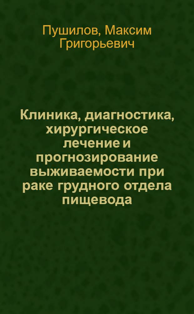 Клиника, диагностика, хирургическое лечение и прогнозирование выживаемости при раке грудного отдела пищевода : Автореф. дис. на соиск. учен. степени д-ра мед. наук : (14.00.27)