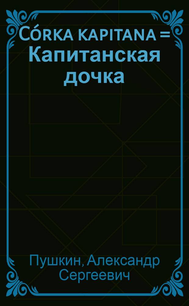 Córka kapitana = Капитанская дочка : Книга для чтения с коммент. на пол. яз. и словарем