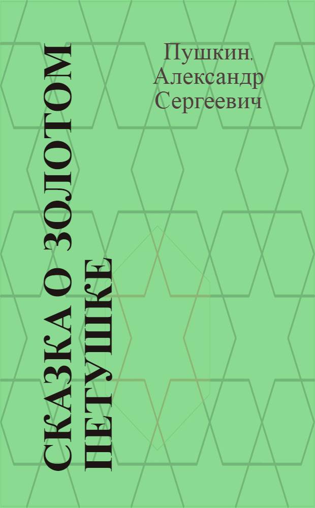 Сказка о золотом петушке : Сказки