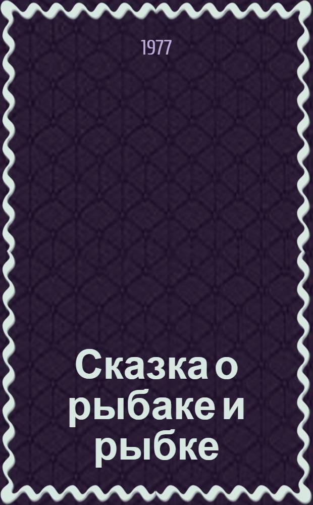 Сказка о рыбаке и рыбке : Книжка с игровым занятием : Для мл. школ. возраста
