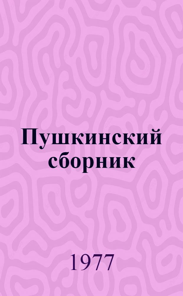 Пушкинский сборник : Сб. науч. тр