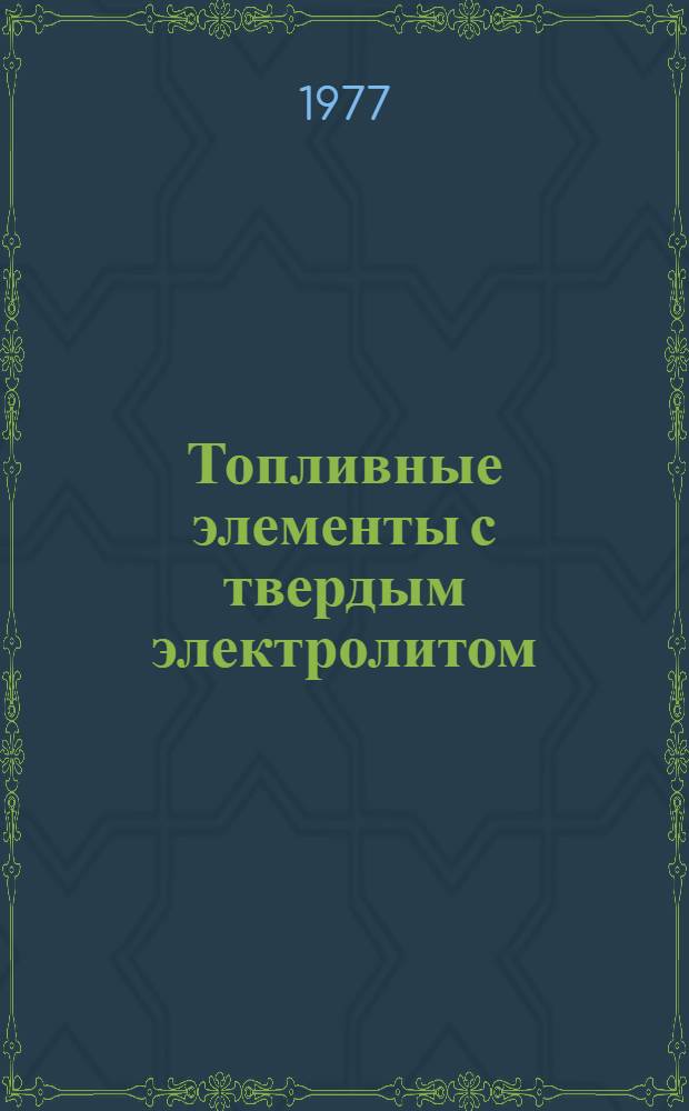 Топливные элементы с твердым электролитом