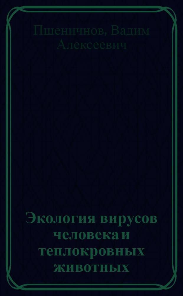 Экология вирусов человека и теплокровных животных