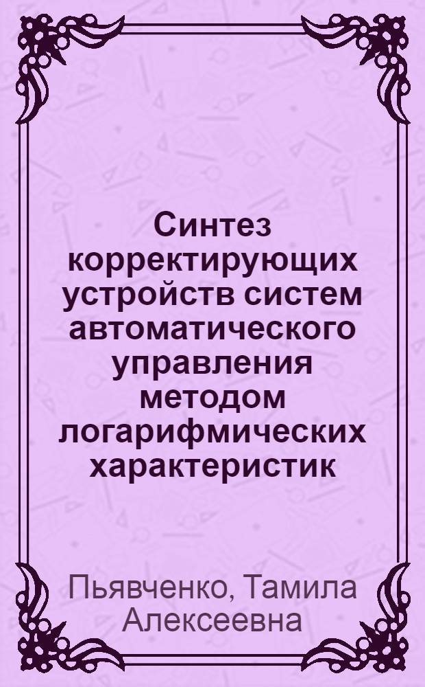 Синтез корректирующих устройств систем автоматического управления методом логарифмических характеристик : (Конспект лекций)