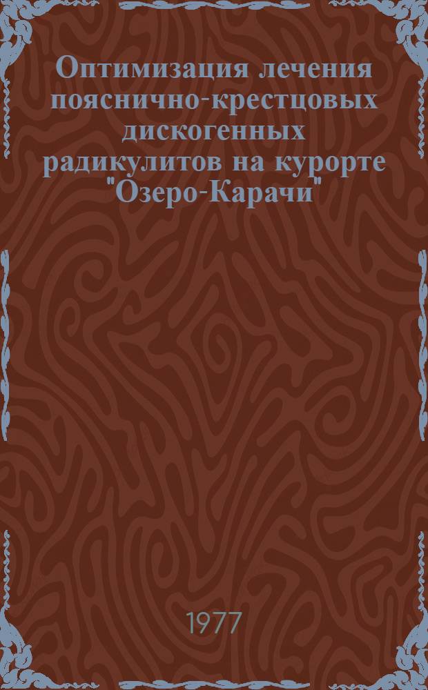 Оптимизация лечения пояснично-крестцовых дискогенных радикулитов на курорте "Озеро-Карачи" : Автореф. дис. на соиск. учен. степени канд. мед. наук : (14.00.13)