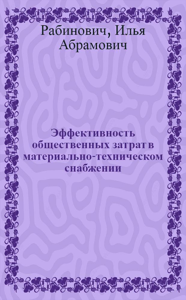 Эффективность общественных затрат в материально-техническом снабжении