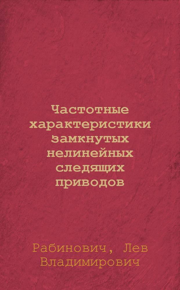 Частотные характеристики замкнутых нелинейных следящих приводов : Учеб. пособие
