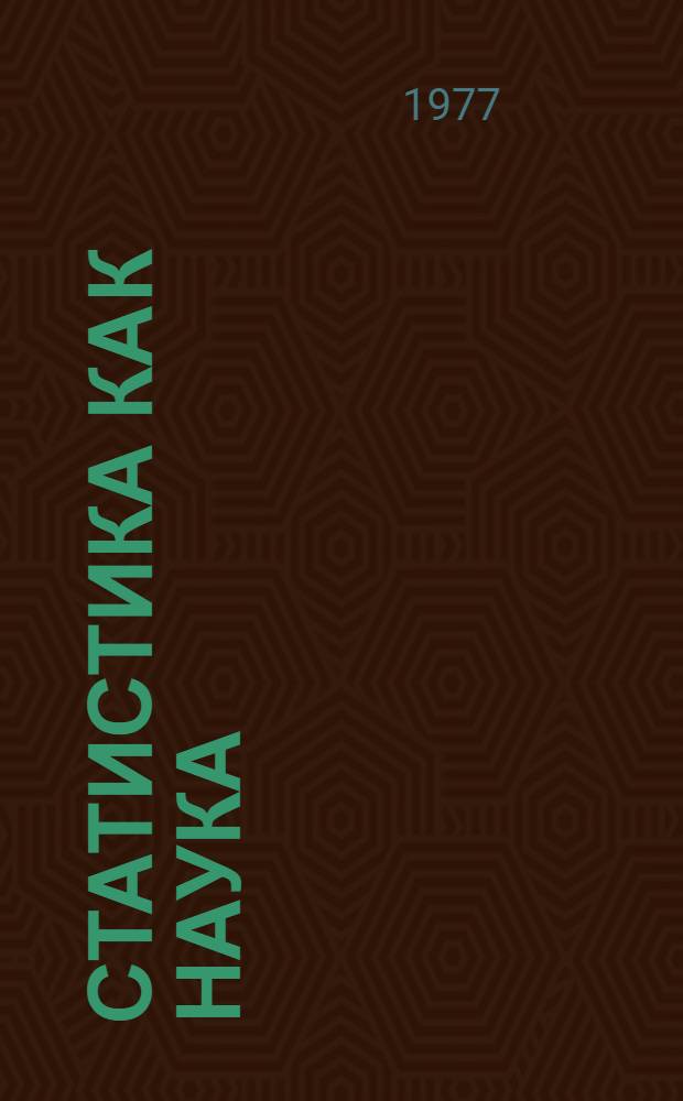 Статистика как наука : Учеб. пособие : (Для слушателей ФПК)