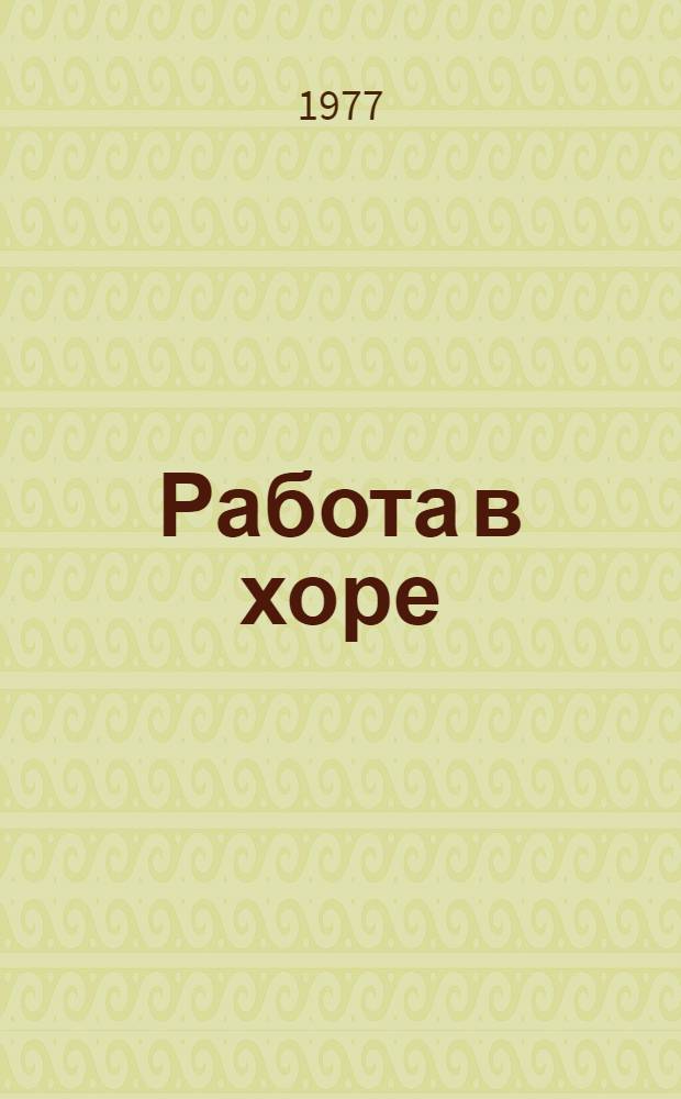 Работа в хоре : Методика, опыт : Сб. статей