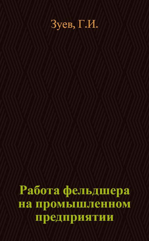 Работа фельдшера на промышленном предприятии