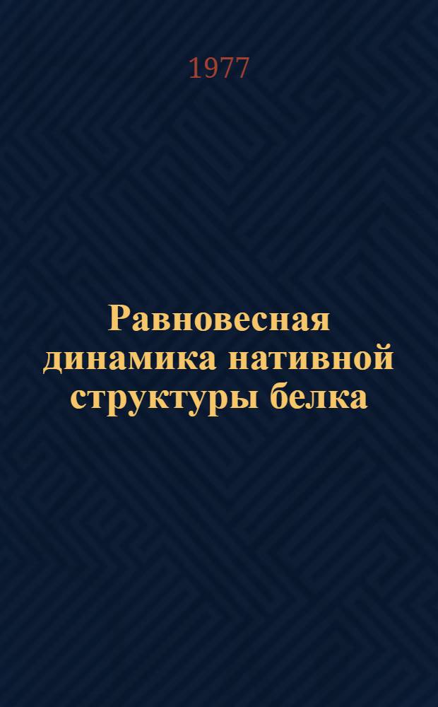 Равновесная динамика нативной структуры белка : Сб. статей