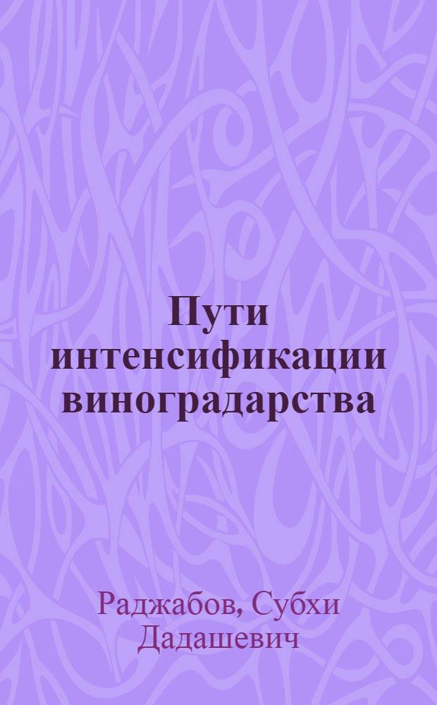 Пути интенсификации виноградарства