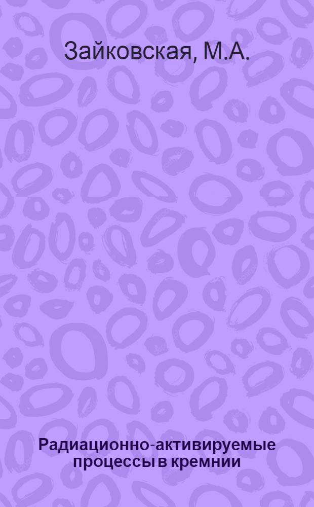 Радиационно-активируемые процессы в кремнии