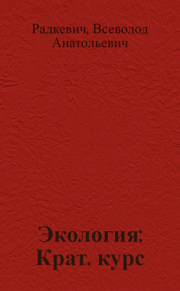 Экология : Крат. курс : Учеб. пособие для пед. ин-тов