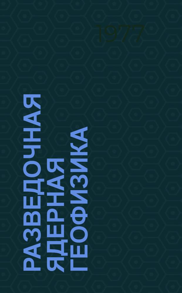 Разведочная ядерная геофизика : Справочник геофизика