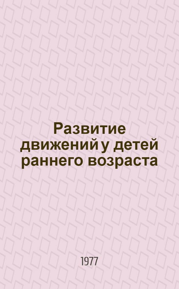 Развитие движений у детей раннего возраста