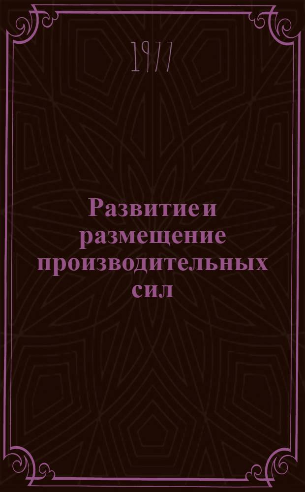 Развитие и размещение производительных сил : Сб. статей