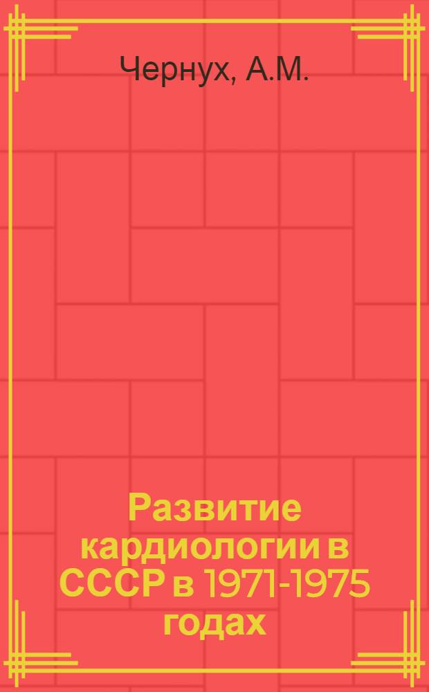 Развитие кардиологии в СССР в 1971-1975 годах