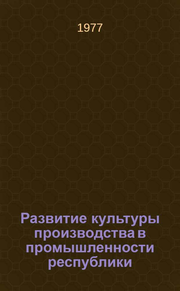 Развитие культуры производства в промышленности республики : Тез. докл. респ. науч.-техн. совещ., Вильнюс, 30 нояб. 1977 г