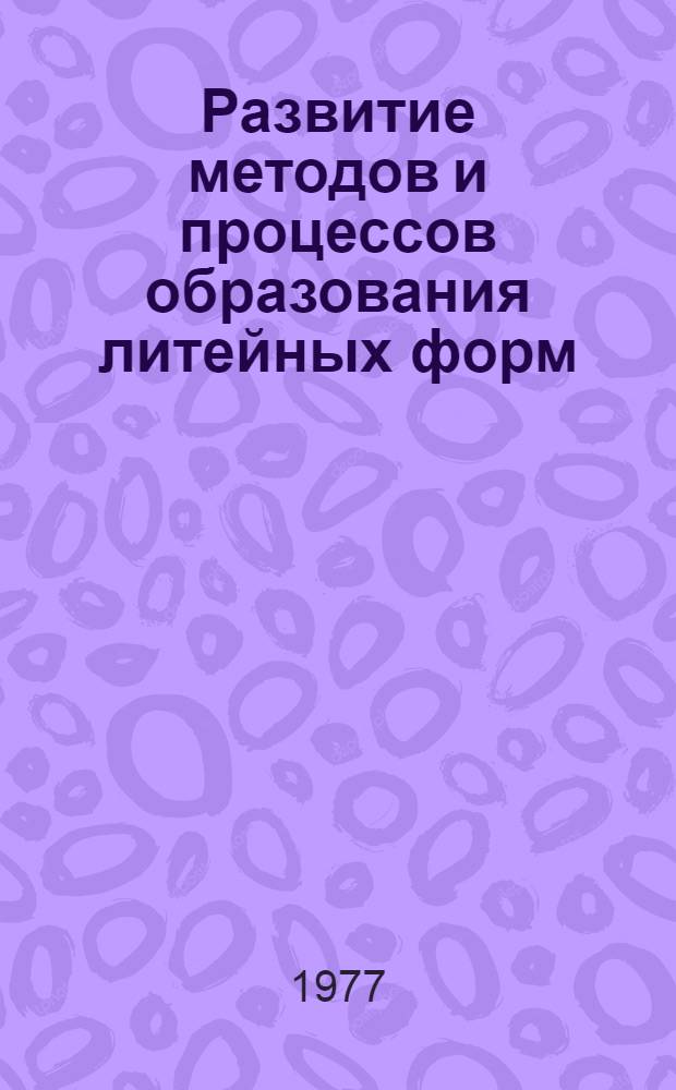 Развитие методов и процессов образования литейных форм : Труды 18 совещ. по теории литейных процессов