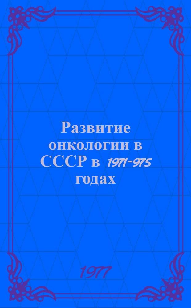 Развитие онкологии в СССР в 1971 -1975 годах