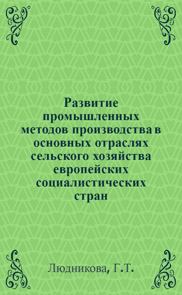 Развитие промышленных методов производства в основных отраслях сельского хозяйства европейских социалистических стран