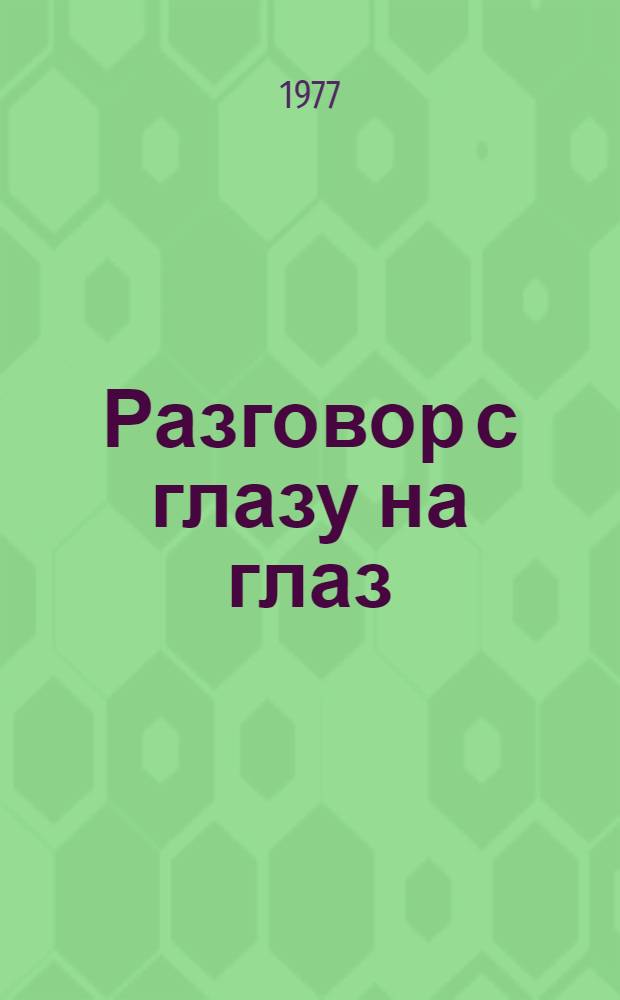 Разговор с глазу на глаз : Сборник : Для детей