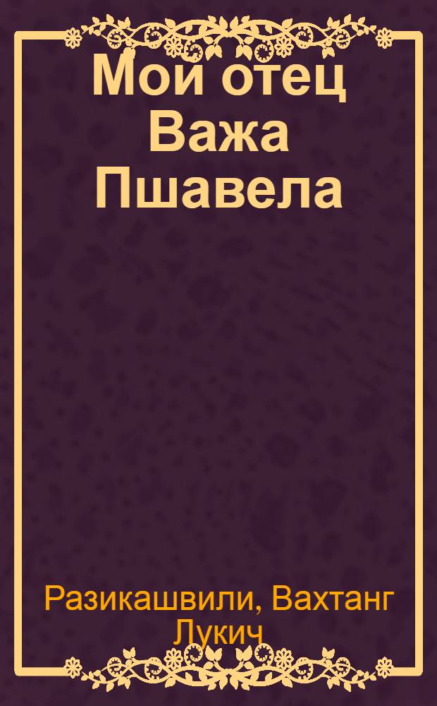 Мой отец Важа Пшавела