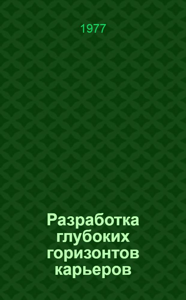 Разработка глубоких горизонтов карьеров : Материалы III всесоюз. науч.-техн. совещ., Днепропетровск, 1977 г