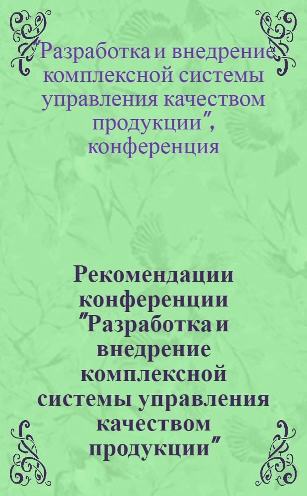 Рекомендации конференции "Разработка и внедрение комплексной системы управления качеством продукции" (КС УКП), г. Москва, ВДНХ СССР, 15 ноб. 1977 г.